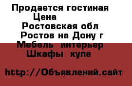 Продается гостиная › Цена ­ 25 000 - Ростовская обл., Ростов-на-Дону г. Мебель, интерьер » Шкафы, купе   